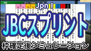 【JBCスプリント2024】ウイポ枠確定後シミュレーション シャマル イグナイター チカッパ タガノビューティー マックス 3056 [upl. by Idur]