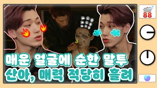 sub 88클립 툭 튀어나오는 생활애교에 내 심장도 툭 나올 듯💘  스트레스띵 ATEEZ [upl. by Lahpos497]