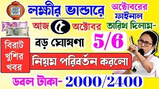 lokkhi Bhandar October payment date  October payment update অক্টোবরে নিয়ম পরিবর্তন করলো নবান্ন [upl. by Stauffer]