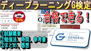 【AI機械学習の資格！】ディープラーニングG検定の勉強法amp合格体験記【DX人財になろう】 [upl. by Oir]