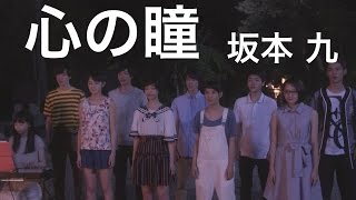 心の瞳【表参道高校合唱部！】坂本九 第６話 [upl. by Brower]