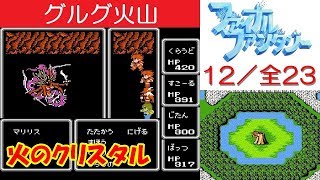 FF1攻略12《グルグ火山：ボス「マリリス」／火のクリスタル》ファイナルファンタジー1｜FINAL FANTASY I｜MIZUKENミズケン [upl. by Aneerb]