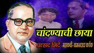 चांदण्यांची छाया  भीमगीते  CHANDANYACHI CHHAYA  AMBEDKAR GEET MARATHI BY PRALHAD SHINDE [upl. by Tedie740]