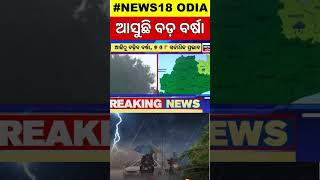 Odisha Weather Updates  ଆସୁଛି ବଡ଼ ବର୍ଷା  Cyclonic Circulation Over Bay Of Bengal  Odisha News [upl. by Cavuoto]