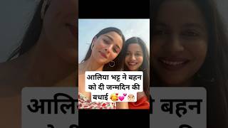 🥰💕आलिया भट्ट ने बहन को दी जन्मदिन की बधाई aliabhatt bollywood shorts shortvideo [upl. by Suiravad17]