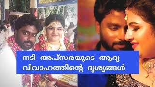 നടി അപ്സരയുടെ ആദ്യ വിവാഹത്തിൻ്റെ ദൃശ്യങ്ങൾapsara first marriage videoTwinkle Star [upl. by Carder]