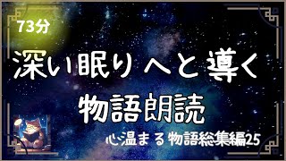 【読み聞かせ 寝かしつけ 聞く読書】深い眠りへと導く物語集25 [upl. by Areit]