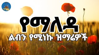 🔵quotልብን የሚነኩ የማለዳ ዝማሬዎች ስብስብquot New Ethiopian Orthodox Mezmurከእንቅልፍዎ ሲነሱ ቀንዎን በምስጋና ይጀምሩwudasemedia [upl. by Muiram]