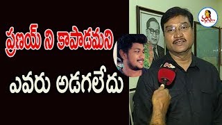 ప్రణయ్ ని కాపాడమని ఎవరు అడగలేదు  Miryalaguda Pranay Case  Vanitha TV [upl. by Laertnom]