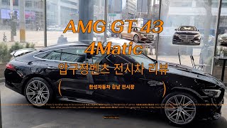 AMG GT 43 4matic 압구정벤츠 전시차리뷰 한성자동차 강남전시장 [upl. by Anelec]