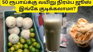 கடையநல்லூரில் 50 ரூபாய்க்கு ஜூஸ் இவ்ளோ பெரிய கிளாஸ் லையா [upl. by Pansy]