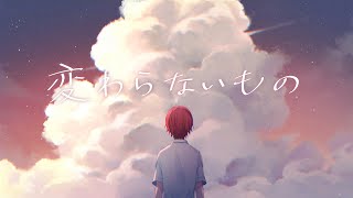 変わらないもの ／ばぁう 【歌ってみた】 [upl. by Anahpets]