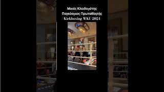 Μικές Κλειδομύτης World Champion Kickboxing 2024 kalymnos news kickboxing kalymnostimes [upl. by Airot]