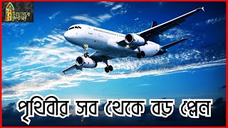 পৃথিবীর সব থেকে বড় প্লেন  The biggest plane in the world  রহস্যের দরজা [upl. by Danuloff945]