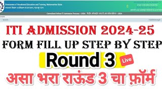 असा भरा ITI चा Round 3 I ITI Admission 2024 I ITI Round 3 form fill up itiadmission2024 [upl. by Ecilahc]