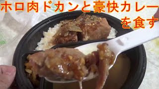 ココイチのホロ肉ドカンと豪快カレーを食べてみました。I tried Cocoichi holo meat and a hearty curry [upl. by Josh]