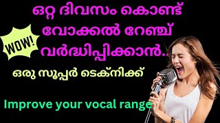 വോക്കൽ റേഞ്ച് കൂട്ടാൻ ഒരു സൂപ്പർ ടെക്നിക്ക് Improve your vocal range [upl. by Rae680]