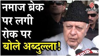 JampK Election 2024 Assam में नमाज ब्रेक पर लगे रोक पर Farooq Abdullah ने कही ये बड़ी बात [upl. by Gaston]