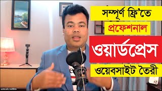 সম্পূর্ণ ফ্রি’তে প্রফেশনাল ওয়ার্ডপ্রেস ওয়েবসাইট তৈরী [upl. by Pals]