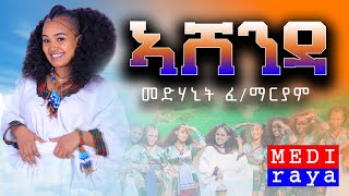 Medhanit Fekademariamዓይና ዋና  Ashenda ኣሸንዳ  New Traditional Tigrigna Music Official Video [upl. by Akemal]