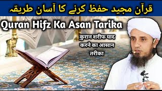 Quran Hifz Karne Ka Asan Tarika Mufti Tariq Masood Ansar Official [upl. by Schwarz]