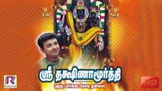 குரு பார்வை கோடி நன்மை  தக்ஷிணாமூர்த்தி பாடல்கள்  UnniKrishnan  Ranjanas Audios [upl. by Bayard]