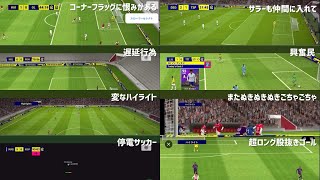 eFootball™2022アプリ 爆笑バグ＆珍現象＆驚愕ゴール【視聴者提供】【イーフト】 [upl. by Haugen]