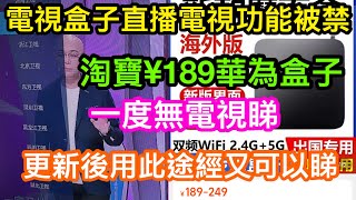 淘寶189元的華為電視盒子最新情況｜去年11月底禁海外睇大陸電視｜一度無法收看｜但盒子更新後仍有方法看內地各電視台 [upl. by Sorensen48]