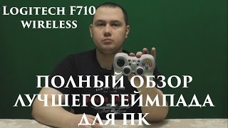 Полный обзор лучшего геймпада для ПК  Logitech F710 [upl. by Yelehsa]