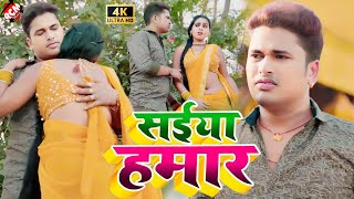 video  सईया हमार  Awadhesh Premi Yadav  Saiyan Hamar  Bhojpuri New Video 2024 [upl. by Aicirtac]