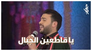 Ya 9atin lـjbal ـ Marouane Hajji  يا قاطعين الجبال ـ مروان حاجي [upl. by Groark]