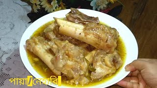 টিপস সহ গরুর পায়ানিহারিখাট্টা রেসিপি  Best Beef Niharipaya In Bangla Recipe [upl. by Reizarf109]