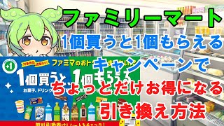 【ファミマ】知らなきゃ損⁉ 1個買うと1個もらえるキャンペーンでちょっぴりお得になる商品引換方法【ずんだもん】 [upl. by Blainey581]