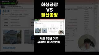 화성공장 VS 일산공장 여러분의 선택은 [upl. by Iene]