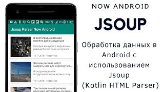 Jsoup 2 Парсинг сайта в Android с использованием Jsoup Kotlin HTML Parser Jsoup Tutorial [upl. by Alleuol75]