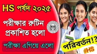 উচ্চমাধ্যমিক 2025 পরীক্ষার রুটিন West Bengal board 2025 exam routine hsroutine2025 routines hs [upl. by Knutson]