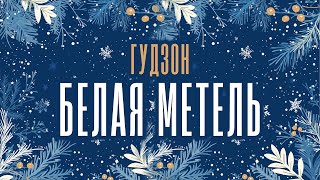 ГУДЗОН  Белая метель Lyric Video [upl. by Blakely]