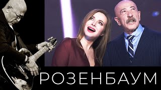 Александр Розенбаум и Екатерина Гусева – Гденибудь какнибудь [upl. by Ponzo676]