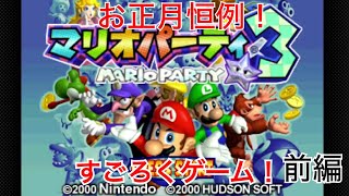 新年良いスタートを目指して挑む！マリオパーティ3 前編 [upl. by Tiga]