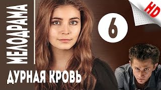 Дурная кровь Непобежденная 6 серия Остросюжетная российская мелодрама [upl. by Nethsa]