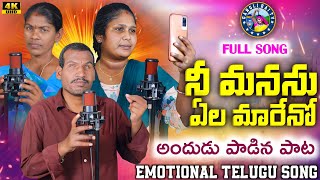 నీ మనసు ఏల మారేనో  NI MANASU YELA MARENO  4K FULL SONG  EMOTIONAL FOLKS SONG  LAVANYA SINGER [upl. by Kcirred]