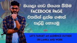 How to Earn From Facebook Page Sinhala  FB Page Earn Money Methods  Facebook monetization [upl. by Rotman366]