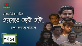 কোথাও কেউ নেই  পর্ব ১৫ । হুমায়ূন আহমেদ । ধারাবাহিক নাটক । Kothao Kau Nei  Episode 15 [upl. by Maxima]