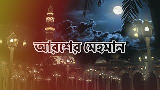 আরশের মেহমান  নবীর রওজা শরীফ  Nabir Rowza Sharif  Arosher Mehoman [upl. by Nosnar]