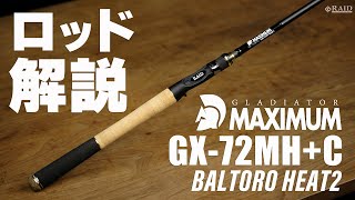 RAIDJAPAN GLADIATOR MAXIMUM GX72MHC BALTORO HEAT2 ロッド解説 [upl. by Eisler]