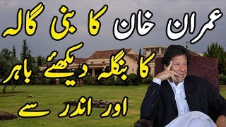 Inside Imran Khan House I Imran Khan Luxury Lifestyle I Imran Khan Bani Gala House [upl. by Irakab658]