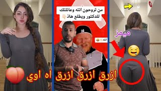 ميمز عراقي 🔞  من تروحون انته وعائلتك للدكتور ويطلع هاذ 😂😂  شوفو هاي🤤🍑طيzه😋 [upl. by Anirtal]