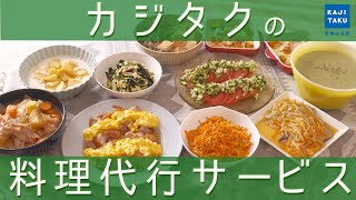 料理代行サービス紹介動画 [upl. by Llet]