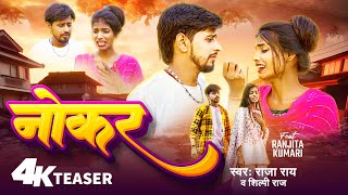 Teaser  Ft Ranjita Kumari  नोकर  Raja Rai amp Shilpi Raj  Nokar  NewBhojpuriSadSong [upl. by Imeon464]