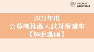 2023年度公募制推薦入試対策講座【解説動画】 [upl. by Jayson]